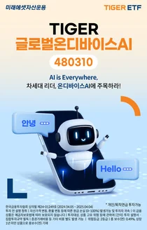 미래에셋, 세계 최초 '온디바이스AI ETF' 상장