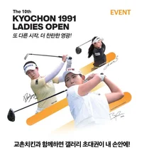 교촌치킨, ‘교촌 1991 레이디스 오픈’ 갤러리 초대권 이벤트