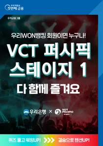 우리은행, e스포츠 이벤트..VCT 퍼시픽 스테이지1 초대권