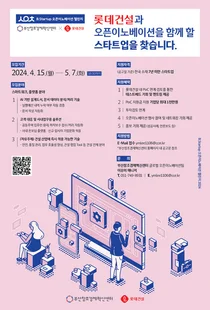 롯데건설, 부산창조경제혁신센터와 유망 스타트업 발굴