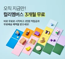 쿠팡 반사익 볼까...'1900원’ 컬리멤버스 3개월 무료