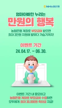 NH농협은행, 부모급여 이벤트..“축하금 3만원” 