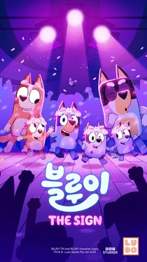 BBC 애니메이션 ‘블루이’ 새로운 에피소드 ‘간판’ 공개