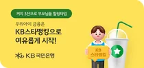 국민은행, ‘우리 아이 KB스타뱅킹 시작하기’ 이벤트