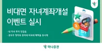 하나증권, 비대면 자녀계좌개설 이벤트 실시 