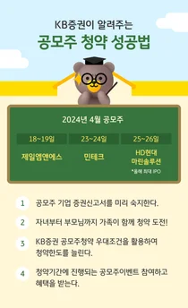 KB증권이 알려주는 공모주 청약 성공 꿀팁