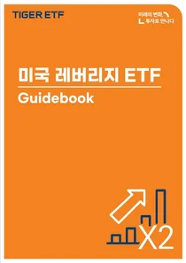 미래에셋, ‘미국 레버리지 ETF 가이드북’ 발간