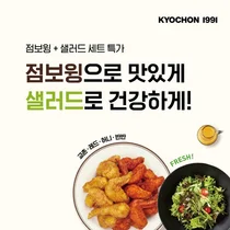 교촌치킨, ‘점보윙과 샐러드 세트’ 메뉴 출시