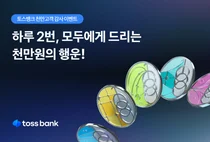 토스뱅크, 천만 고객 감사 이벤트..`하루 2번 천만원`