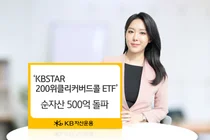 KB자산운용, ‘위클리커버드콜 ETF’ 순자산 500억 돌파