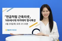 NH투자증권, 100세시대 아카데미 명사특강..'연금처럼 근육리셋'