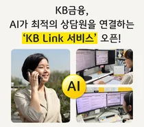 AI가 KB금융 계열사 상담원 찾아준다