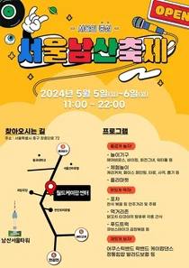 서울남산축제 5월5일 개막...중구 월드케이팝센터서 공연·포차·놀이존·체험존 진행