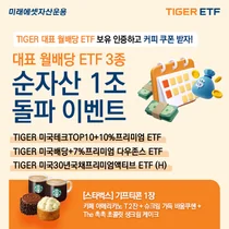 미래에셋, ‘TIGER 프리미엄 월배당 ETF’ 3종 순자산 1조원 돌파 기념 이벤트