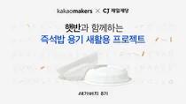 카카오메이커스, CJ제일제당과 ‘새가버치 프로젝트’