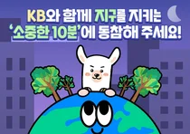 KB금융, 계열사 소등 캠페인..‘소중한 10분’