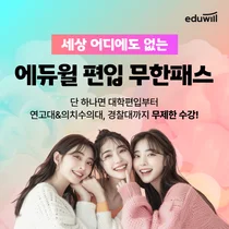에듀윌 대학 편입, ‘업계 유일’ 무한패스 출시