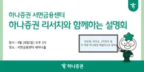 하나증권 서면금융센터, 반도체·바이오·이차전지 투자 설명회