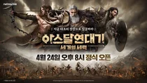 넷마블, '아스달연대기: 세 개의 세력' 오늘 출시