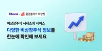 케이뱅크, 은행권 최초 비상장주식 시세조회 서비스