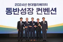 현대엘리베이터, ‘2024 동반성장 컨벤션’ 개최..151개 파트너사와 협약 체결