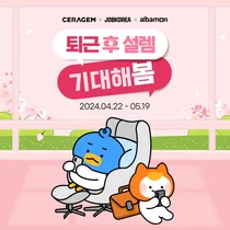 세라젬, 잡코리아·알바몬과 함께 웰카페 체험 이벤트