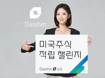 대신증권, 미국주식 자동 적립식 투자 이벤트