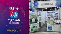 음식물처리기 전문기업 지엘플러스, ‘코리아 나라장터 엑스포2024’ 성료