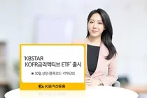 KB자산운용, 무위험지표 KOFR 금리액티브 ETF 출시