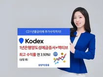 'KODEX 1년은행양도성예금증서 액티브' 상장 후 연 3.93%