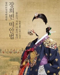 기미주근깨크림의 대안 장희빈미안법..