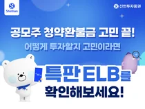 신한투자증권, 연 4.5% 청약 환불금 특판 ELB 출시