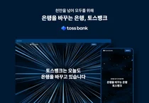 토스뱅크, 브랜드 페이지 열어..천만 여정 담았다