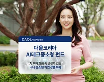 다올자산, 국내 AI 강소기업 집중 투자 펀드 출시