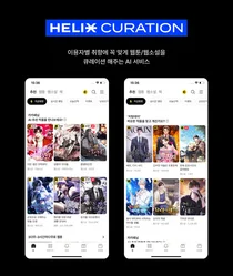 “AI가 내 취향에 맞춰 웹툰·웹소설 골라준다”