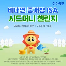 삼성증권, '중개형ISA 100만원 시드머니 모으기 챌린지' 이벤트 
