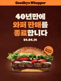 '와퍼 판매 종료' 버거킹…선넘은 노이즈 마케팅