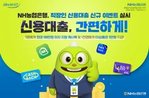 농협은행, 직장인 신용대출 이벤트..최대 1백만원 캐시백