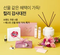 컬리, 5월 ‘감사대전’ 기획전… 베스트 선물 최대 79% 특가