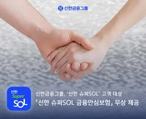 신한금융, 슈퍼SOL 고객에 금융안심보험 무료로