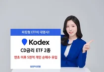 삼성자산, KODEX CD금리ETF 올들이 개인이 5천억 매수