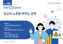 NH투자증권, THE100리포트 90호 발간..'당신의 노후를 바꾸는 선택'