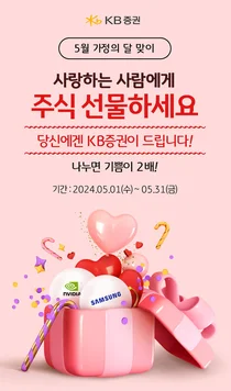 KB證, 5월 가정의달 ‘기쁨 2배’ 주식 선물하기 이벤트 