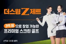 차세대 스크린 골프 브랜드 ‘더스윙제트’, 연쇄 창업설명회 연다