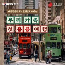 대한항공으로 홍콩행 구매시 7% 할인