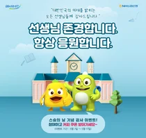 NH농협은행, 스승의 날 기념 감사 이벤트