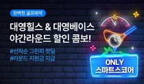 스마트스코어, 대영힐스·베이스 야간 라운드 선착순 핫딜 