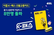 이즐 K-패스 출시 6일만에 가입자 8만 돌파
