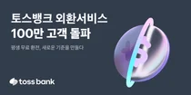 토스뱅크, 외화통장 100만 고객 돌파..기념 이벤트