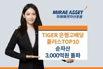 ‘TIGER 은행고배당플러스TOP10’ 순자산 3천억 돌파